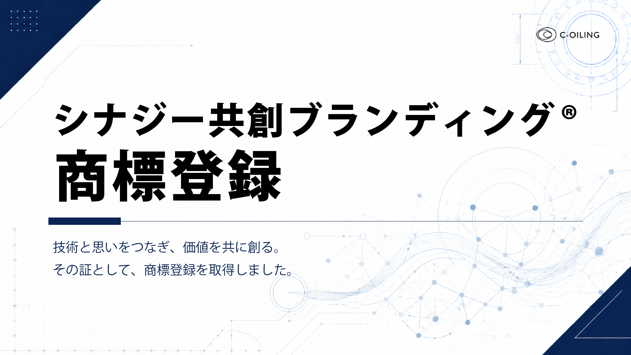 シナジー共創ブランディング商標登録
